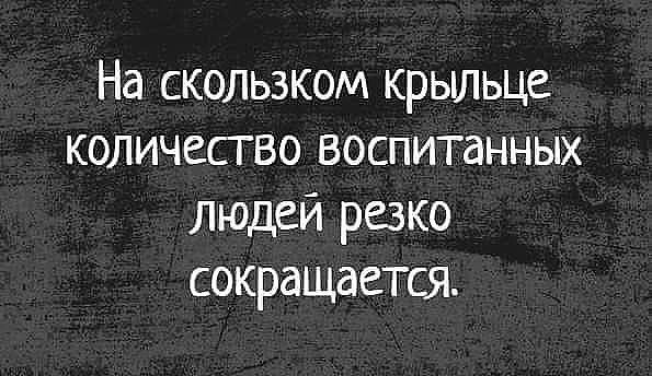 Резкий человек это. На скользком крыльце количество культурных людей резко сокращается. На скользком крыльце количество культурных людей резко. На скользком крыльце количество культурных. Количество культурных людей резко сокращается.